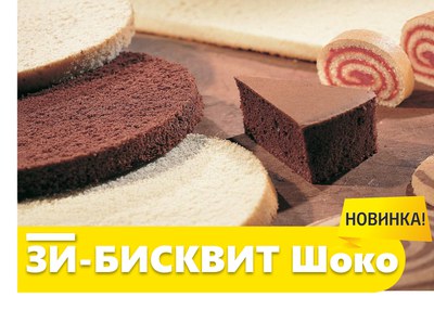 Новинка в продаже - Зи-Бисквит Шоко