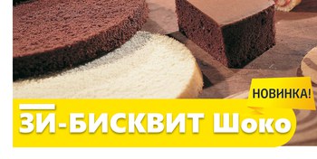 Новинка в продаже - Зи-Бисквит Шоко