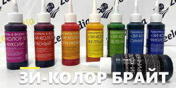 Красители Зи-Колор Брайт