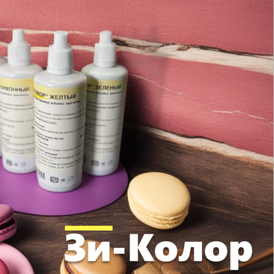 Зи-колор